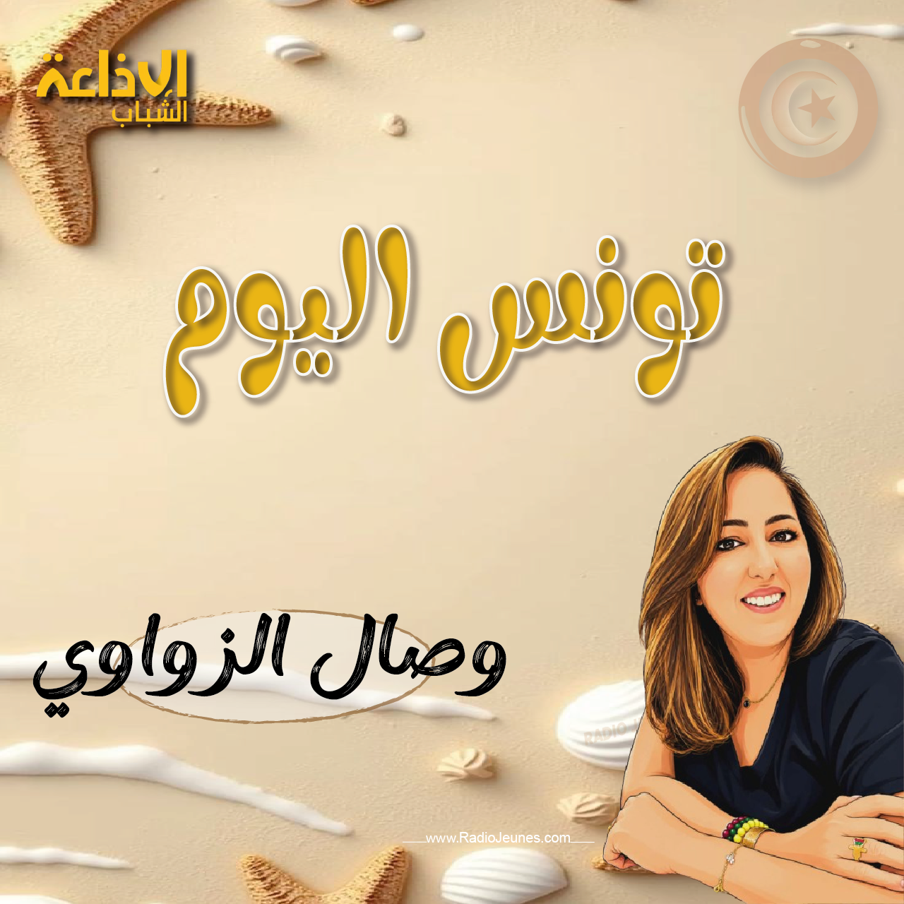 تونس اليوم مع وصال الزواوي