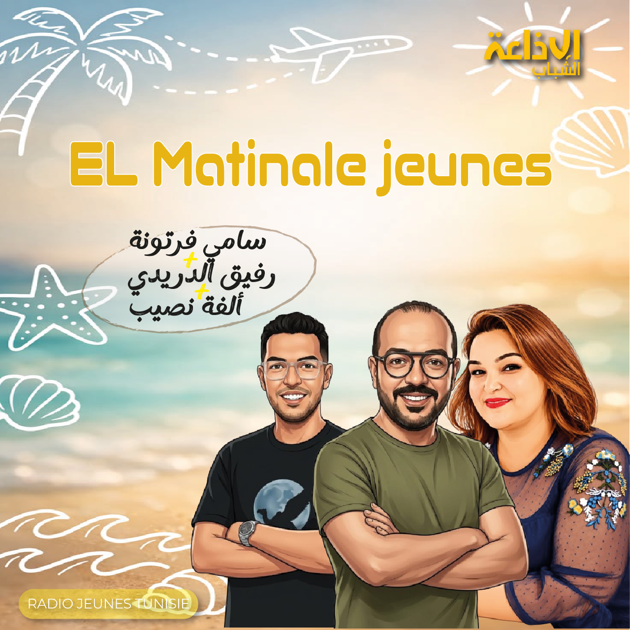 El matinale jeunes مع سامي فرتونة 