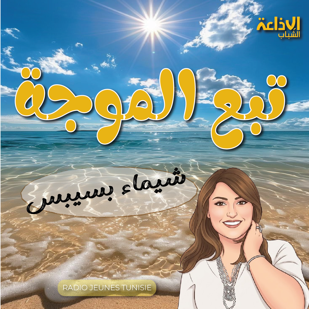 تبع الموجة