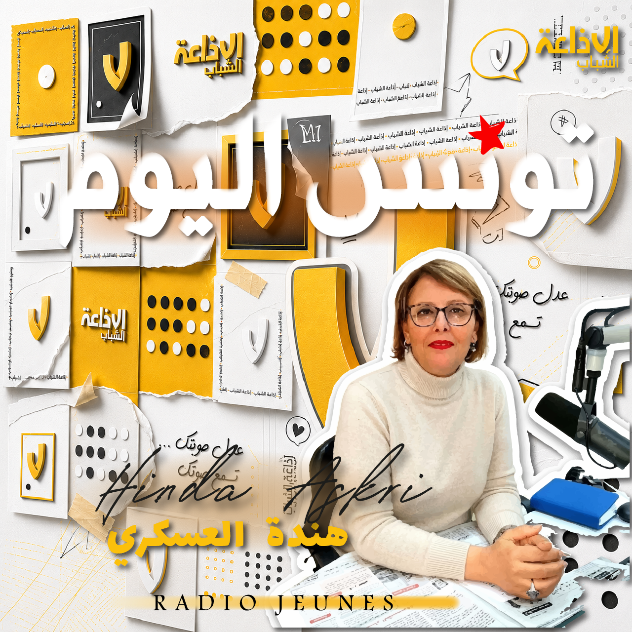 تونس اليوم مع هندة العسكري