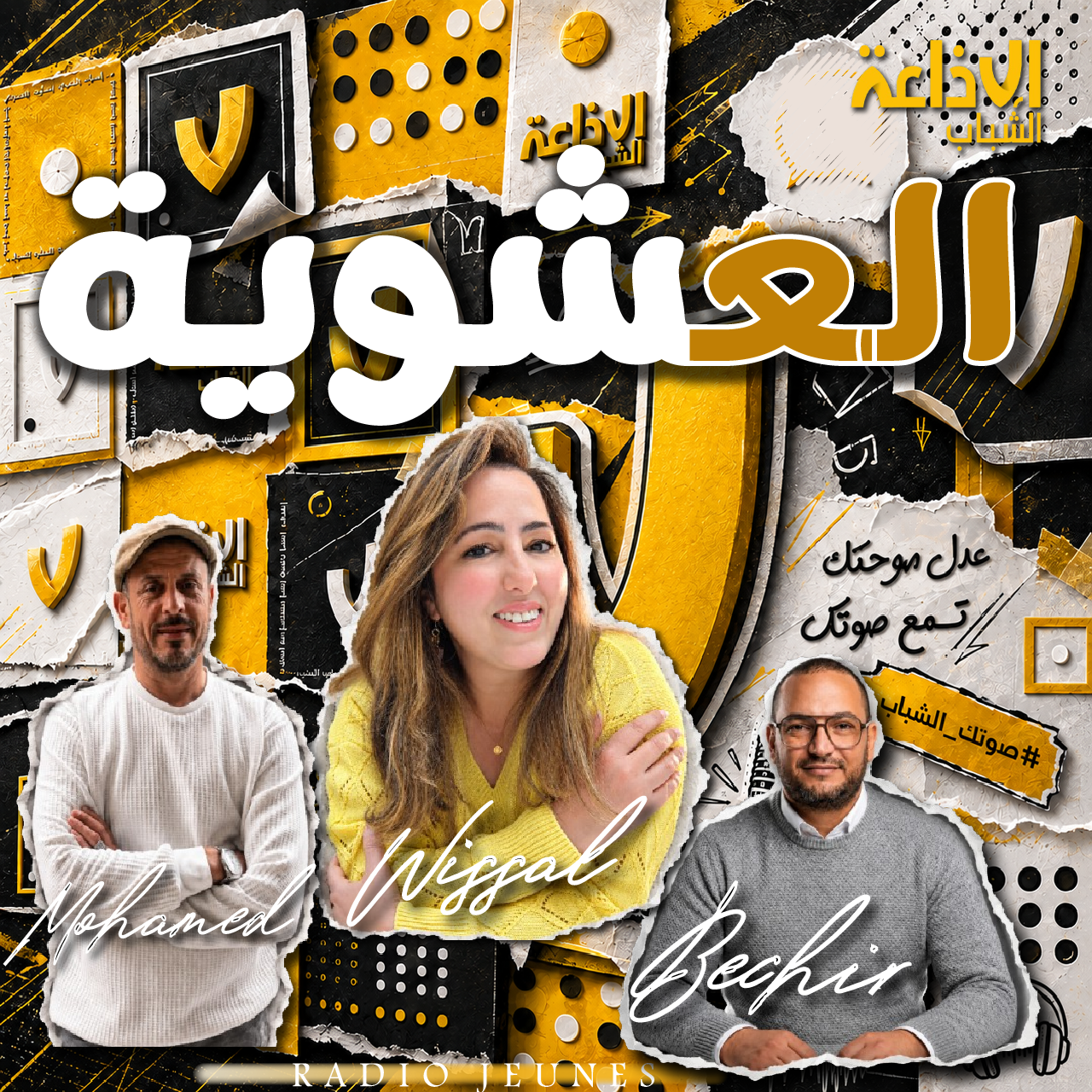العشوية