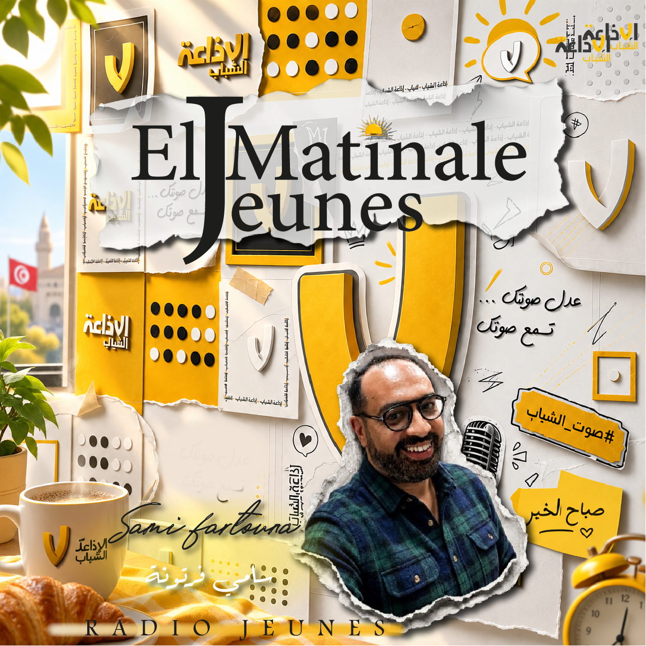 El matinale jeunes مع سامي فرتونة