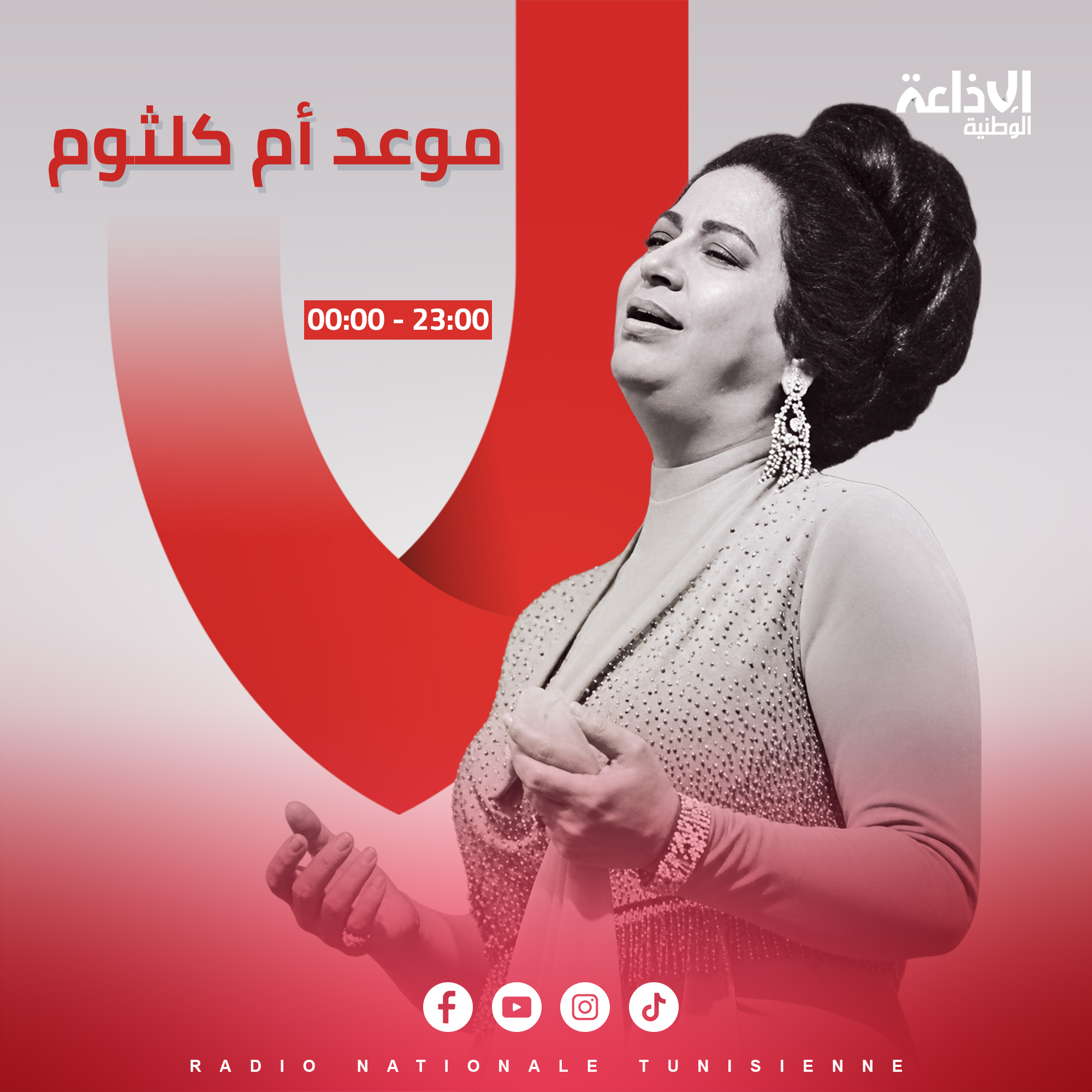& موعد أم كلثوم &