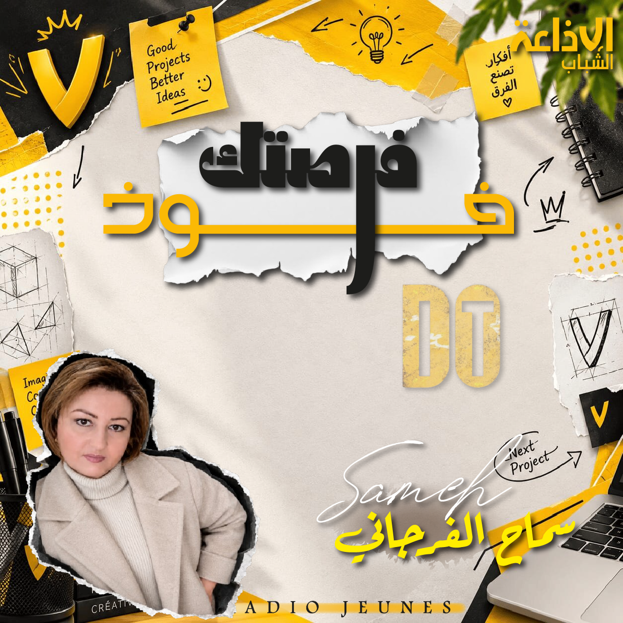خوذ فرصتك