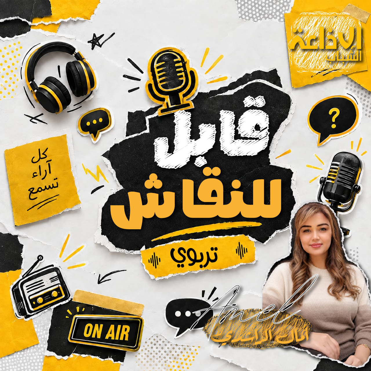 قابل للنقاش 