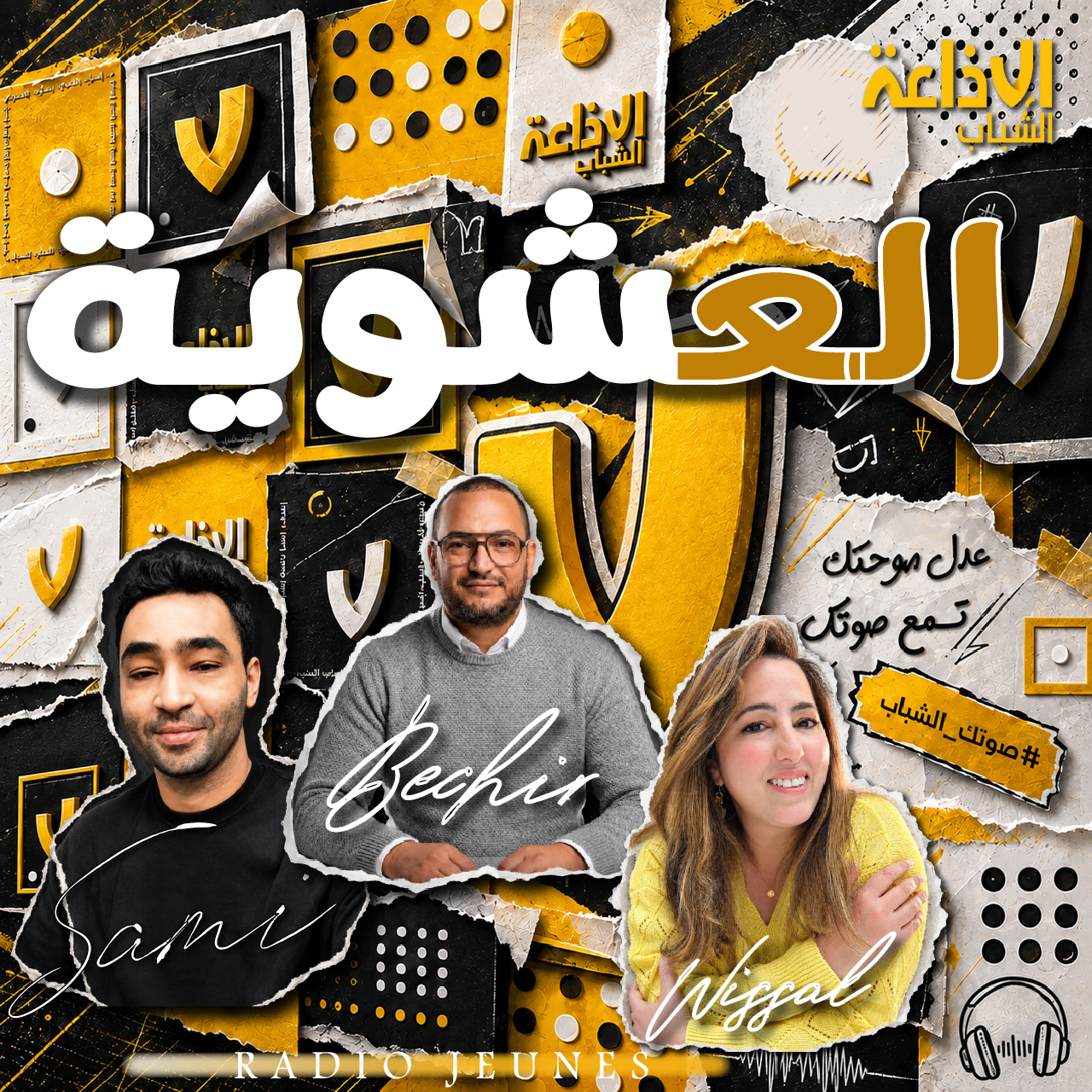 العشوية