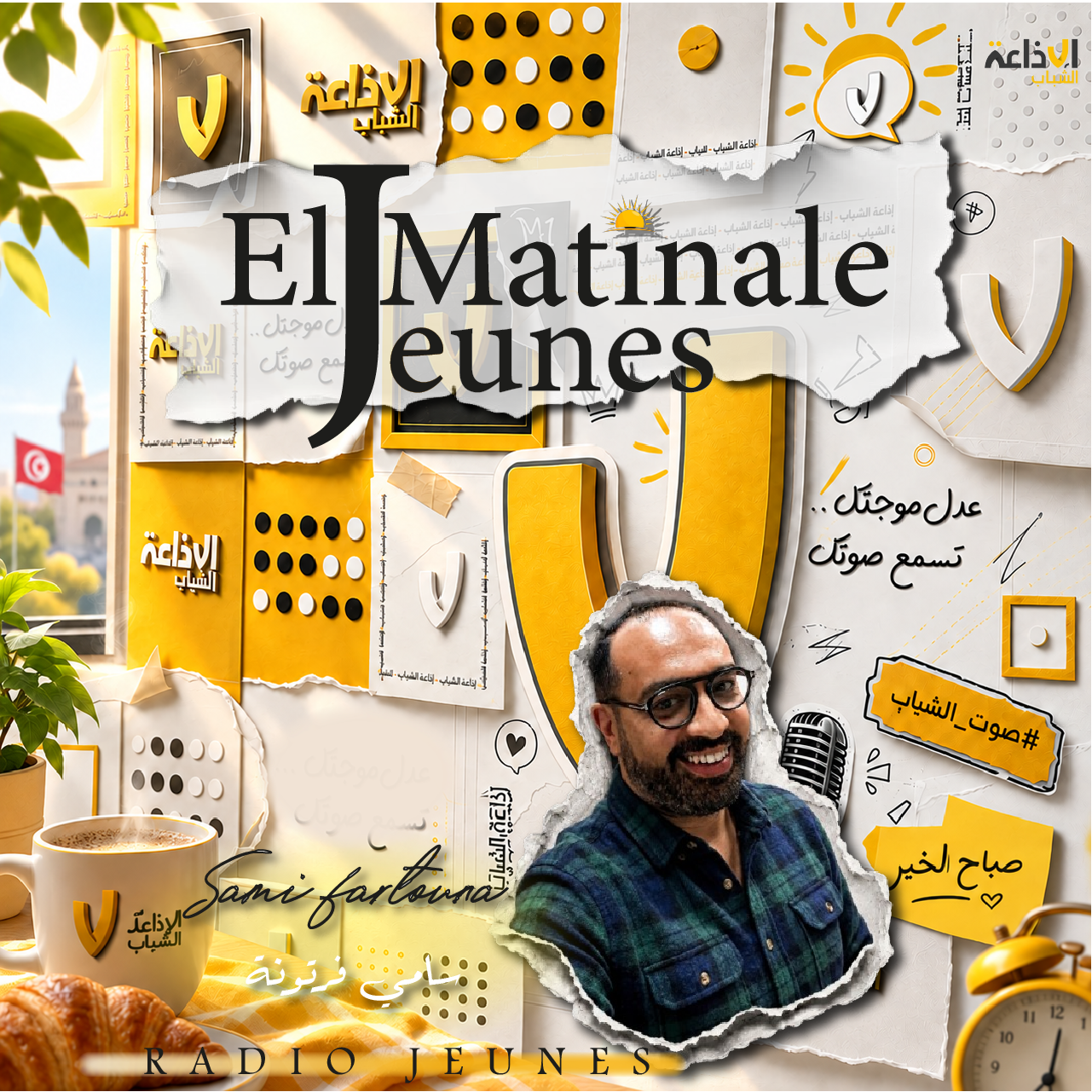El matinale jeunes مع سامي فرتونة 