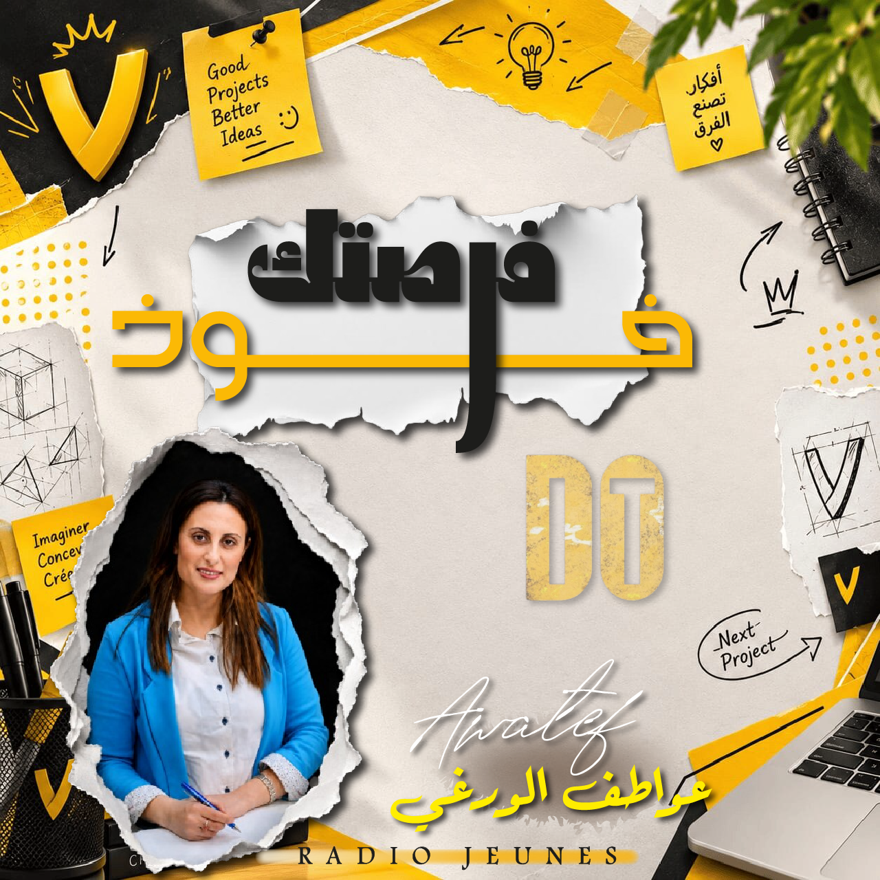 خوذ فرصتك