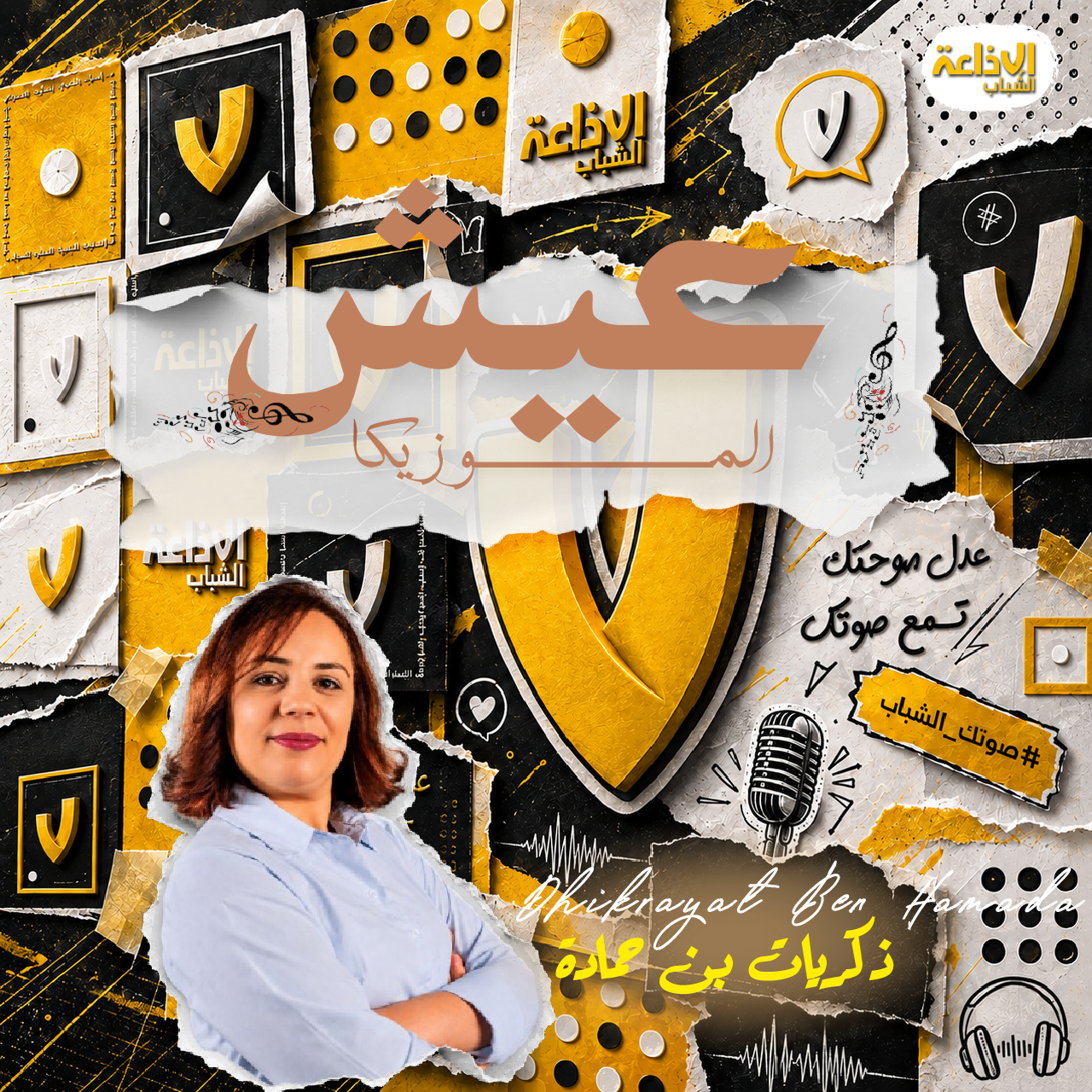 عيش الموزيكا