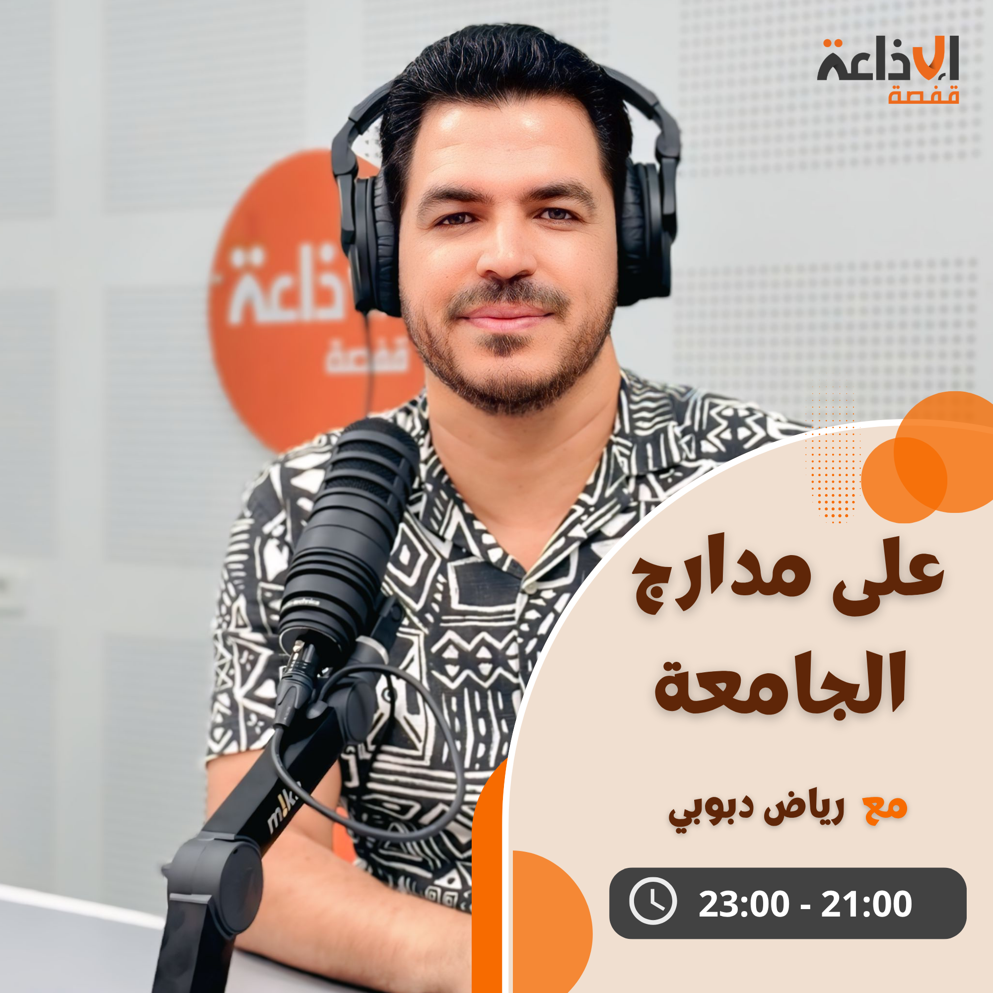 على مدارج الجامعة