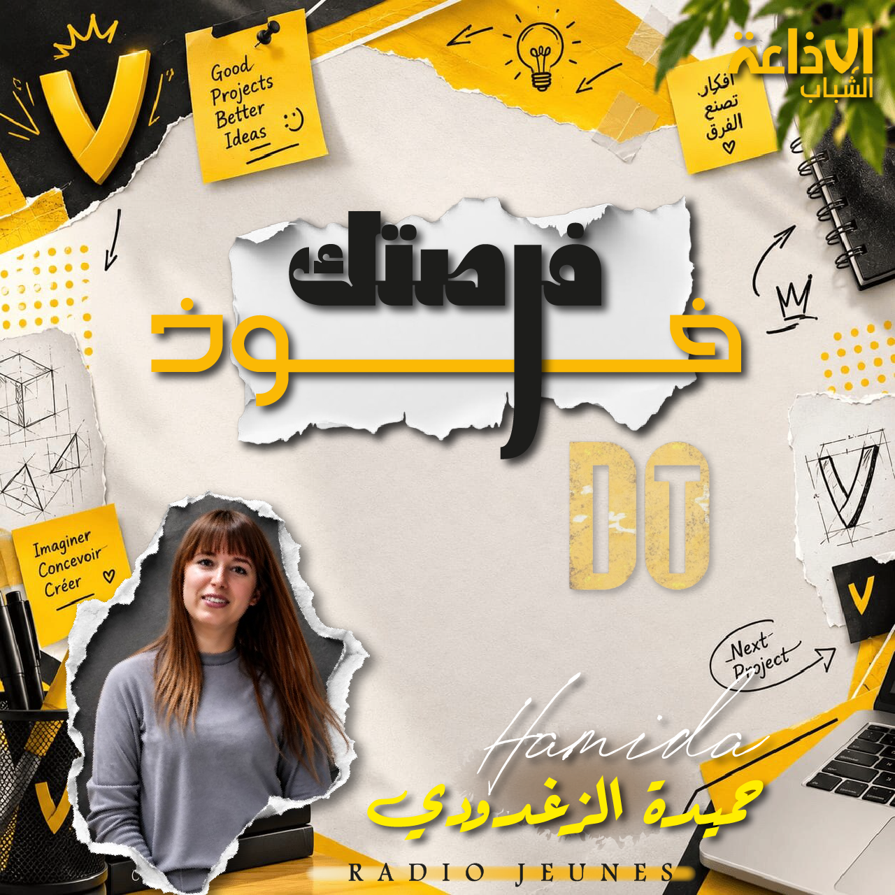 خوذ فرصتك