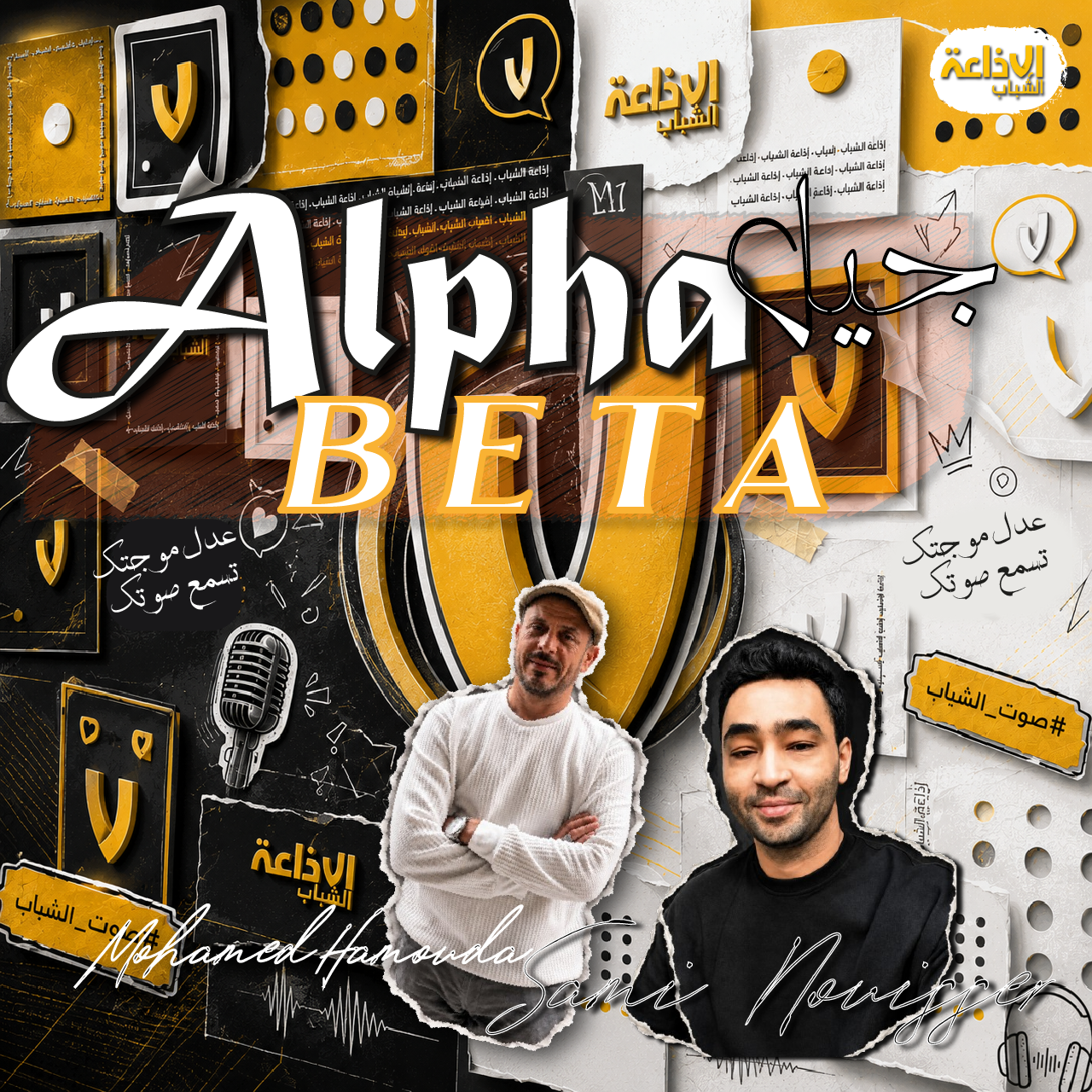 alpha beta