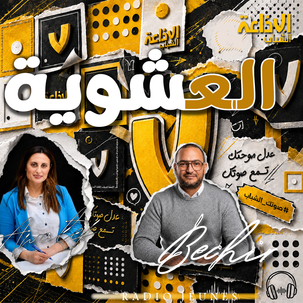 العشوية