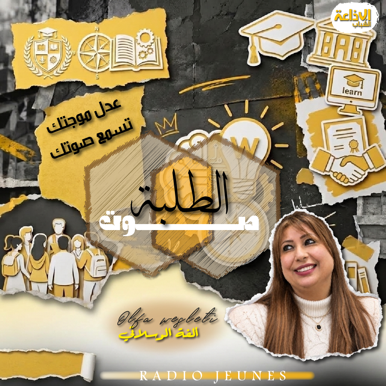 صوت الطلبة