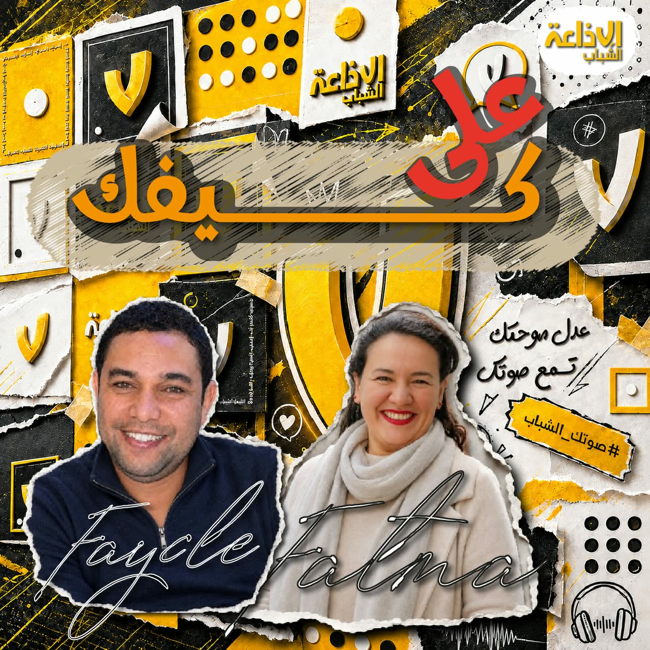 على كيفك 