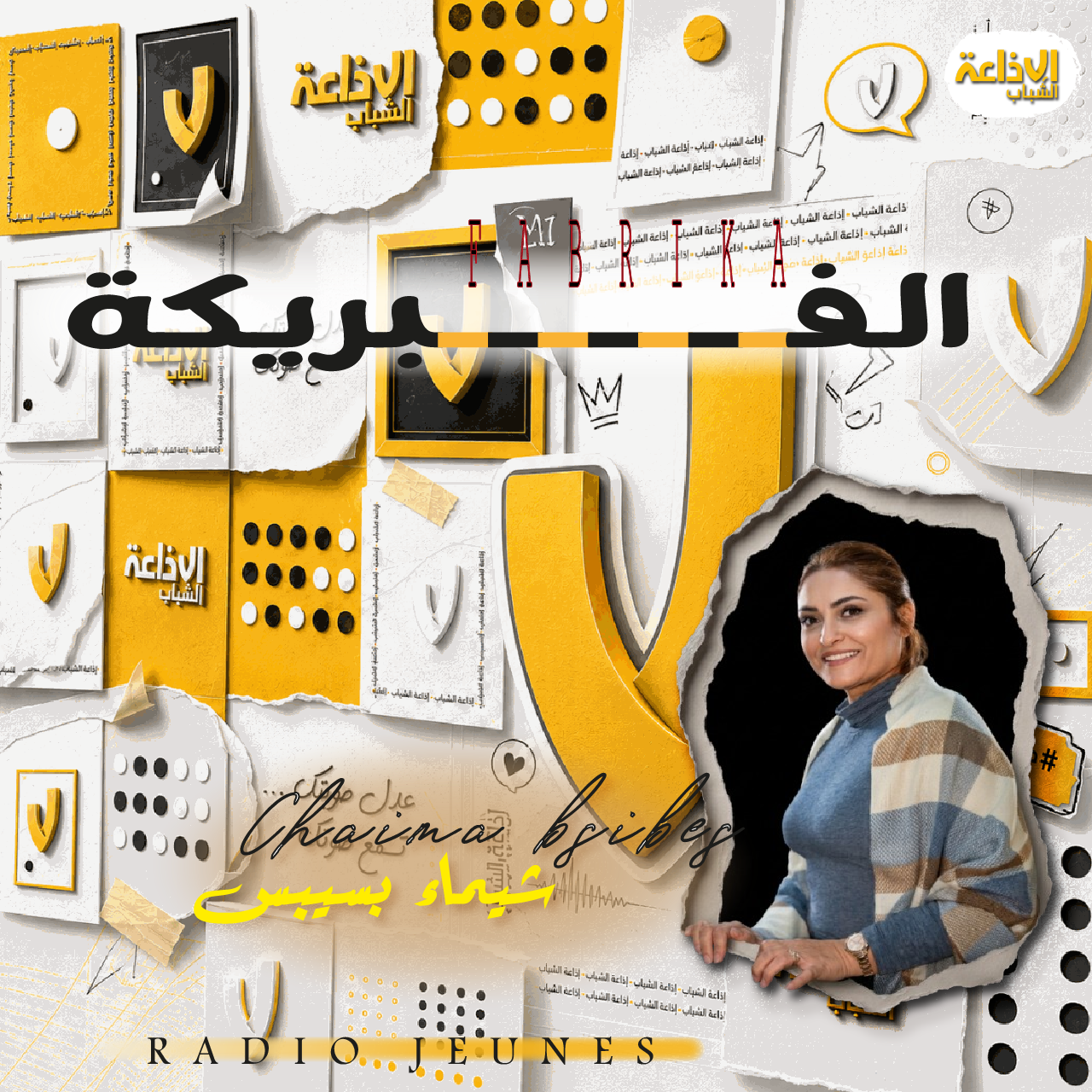 الفبريكة