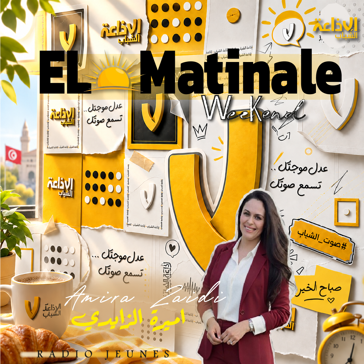 الماتينال ويكاند مع اميرة