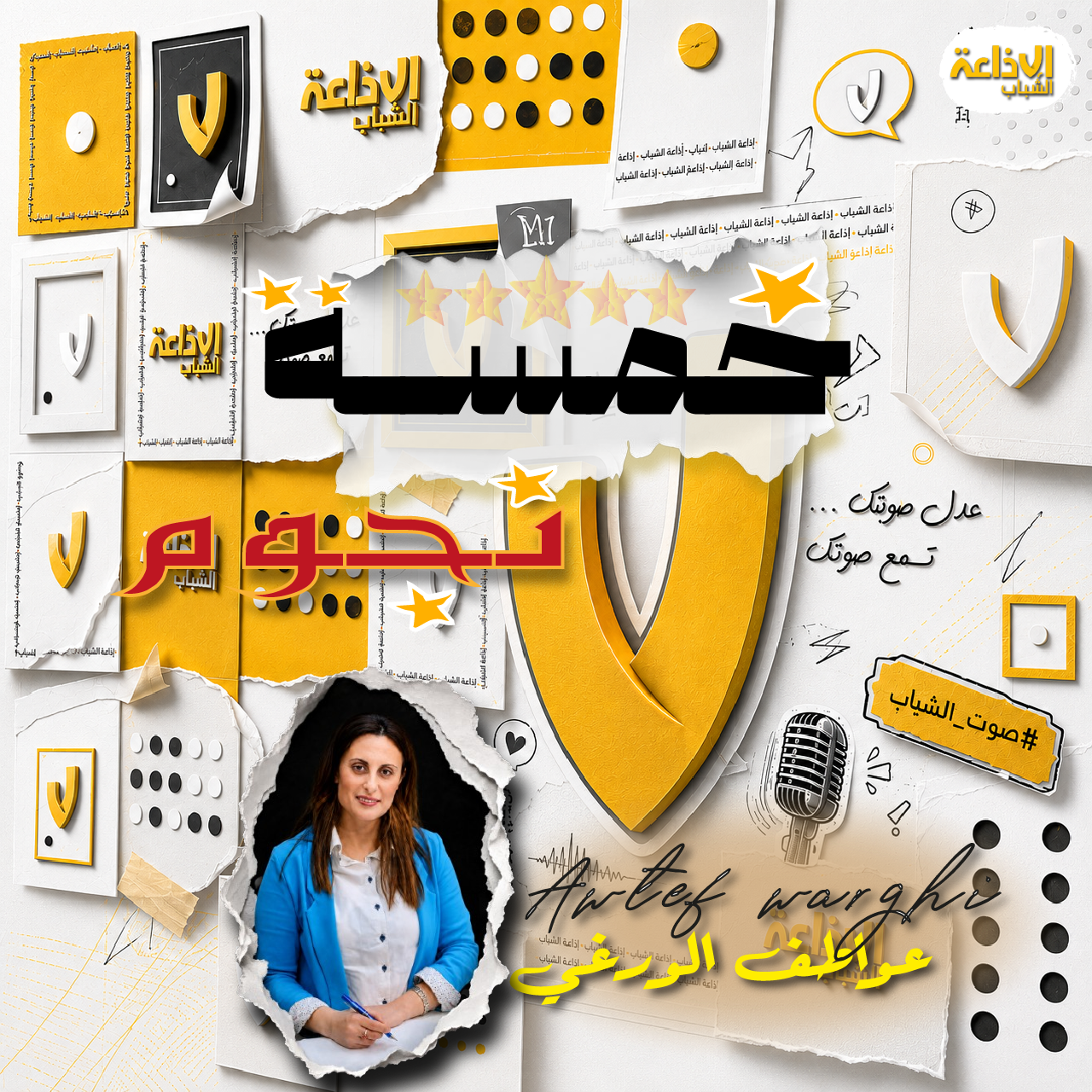 خمس نجوم