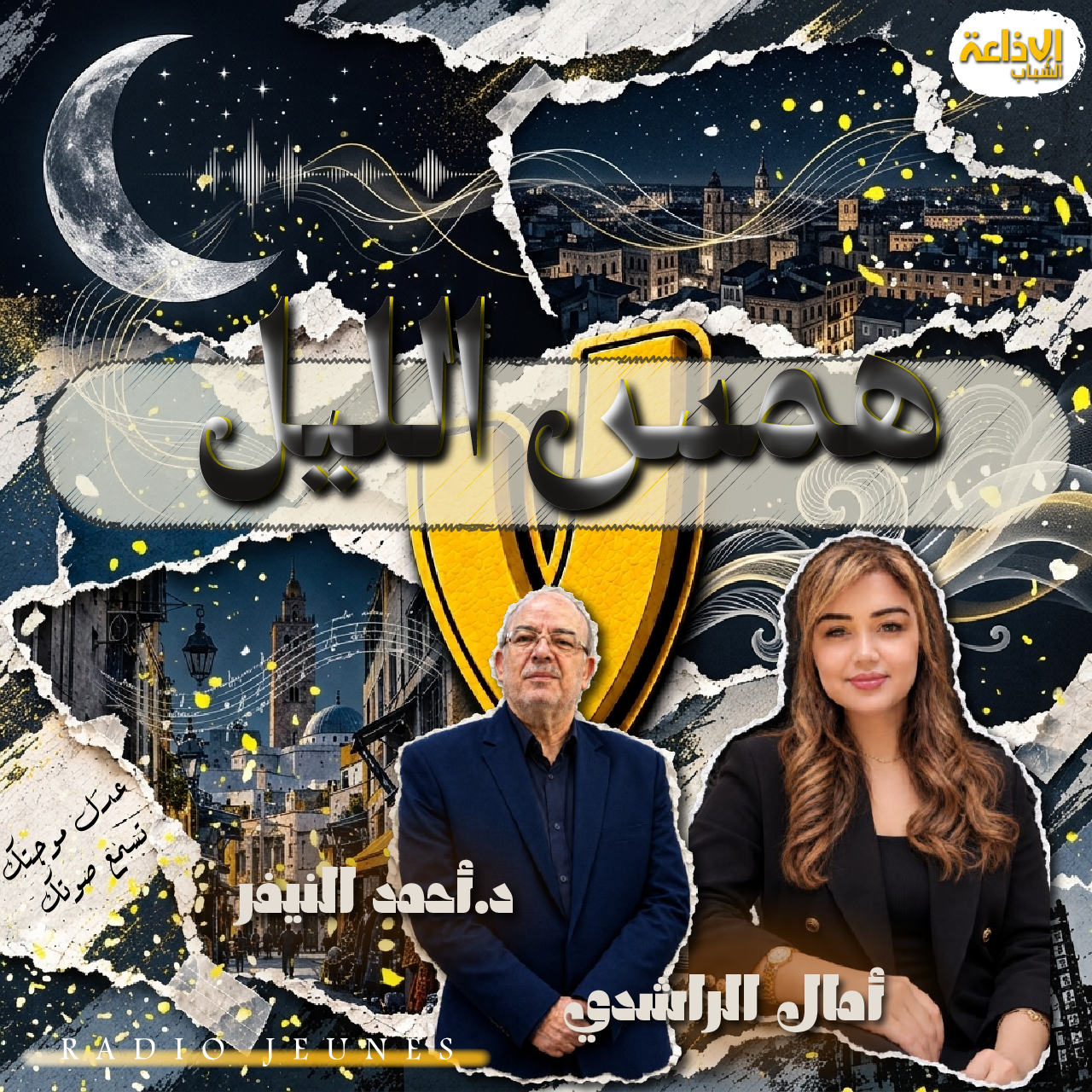 همس الليل 