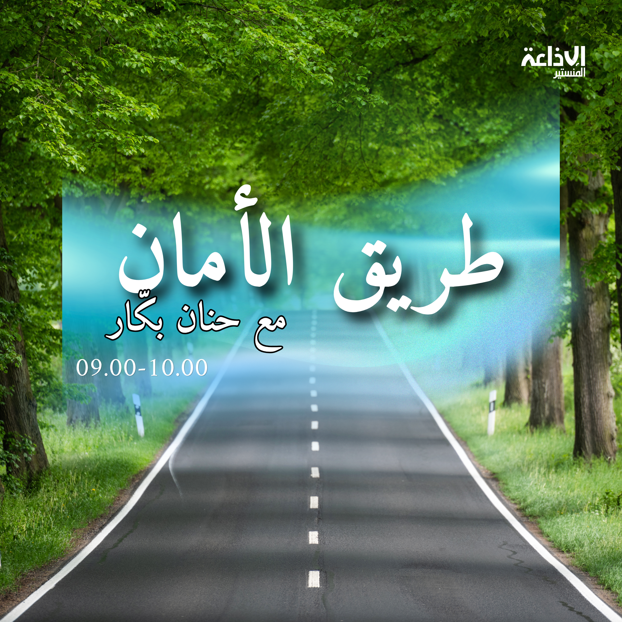 طريق الامان
