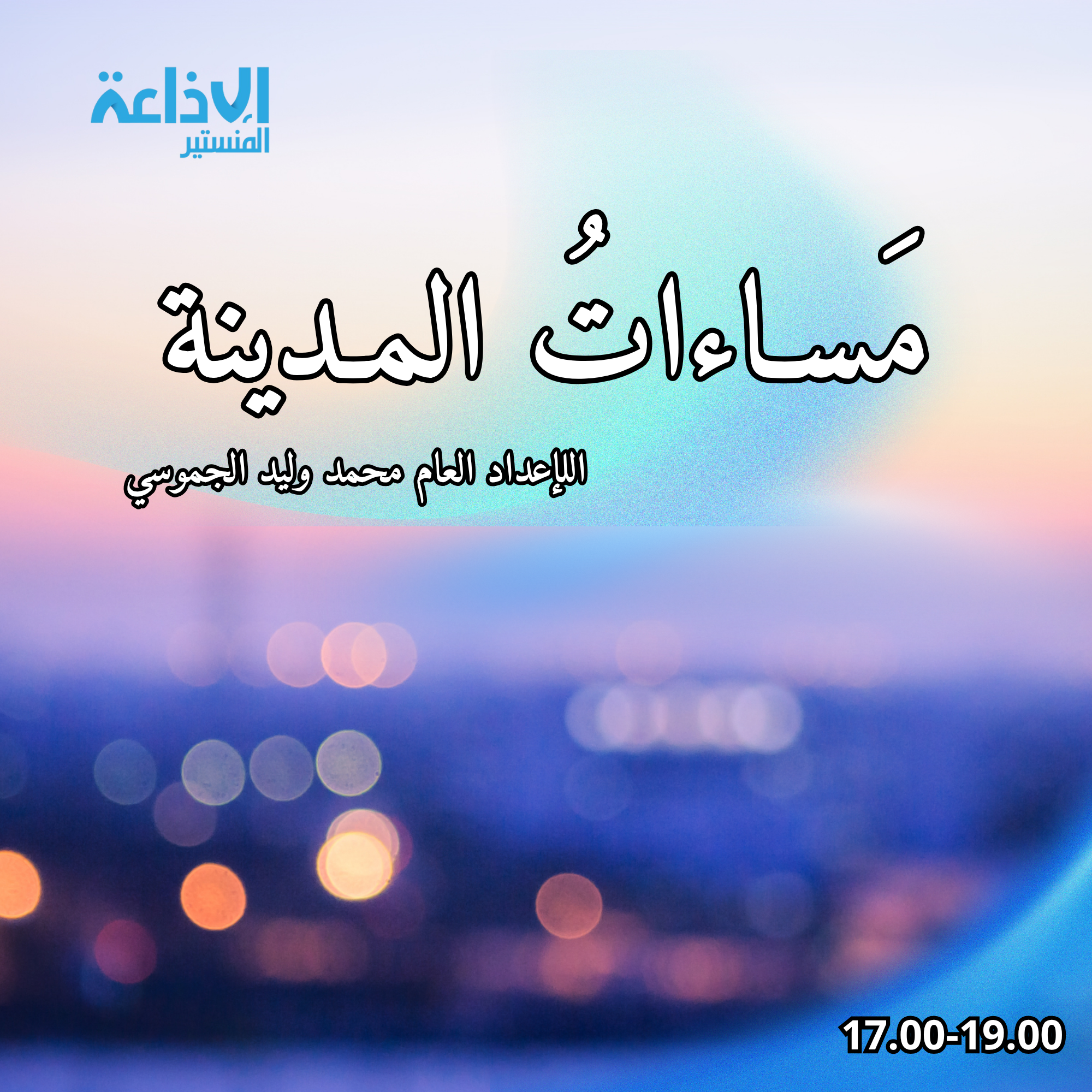 مساءات المدينة 