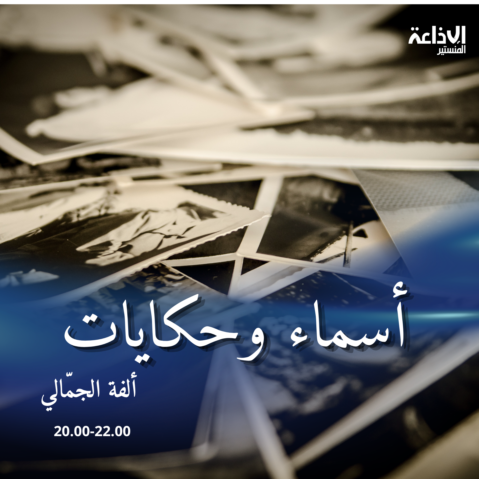 أسماء وحكايات 