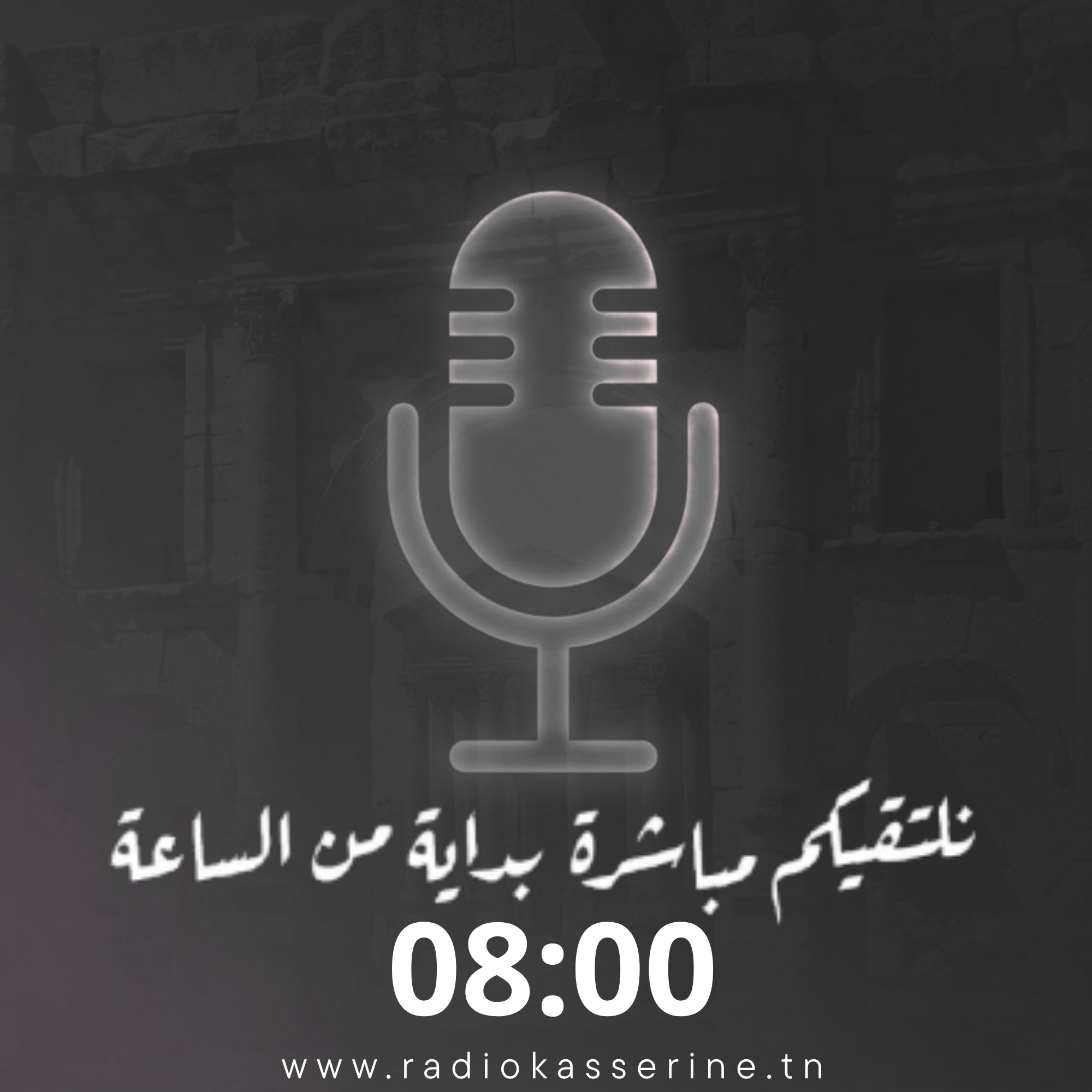 نلتقي مجددا بداية من الساعة الثامنة صباحا