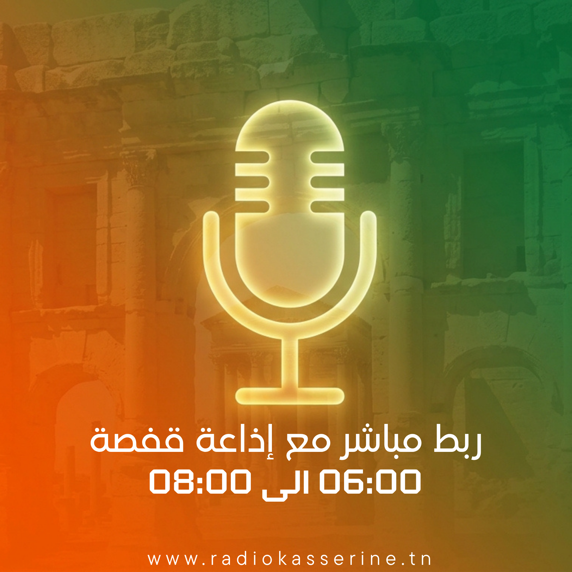 ربط مع إذاعة قفصة