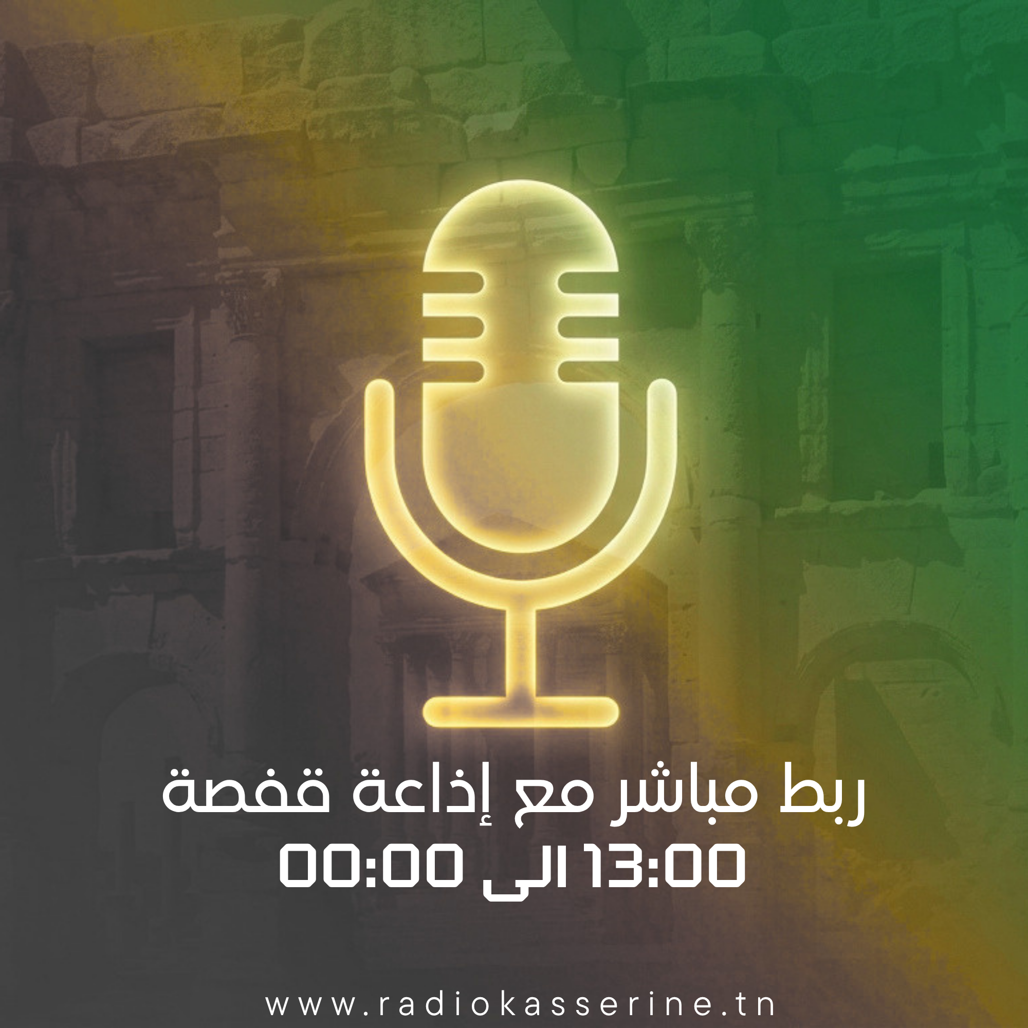 ربط مع اذاعة قفصة - مساء-