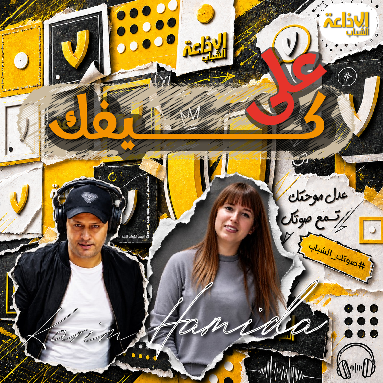 على كيفك 