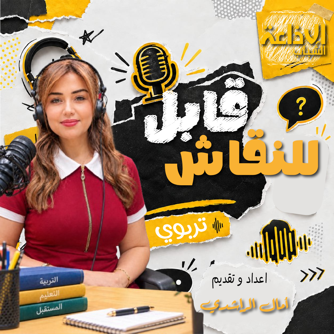 قابل للنقاش 