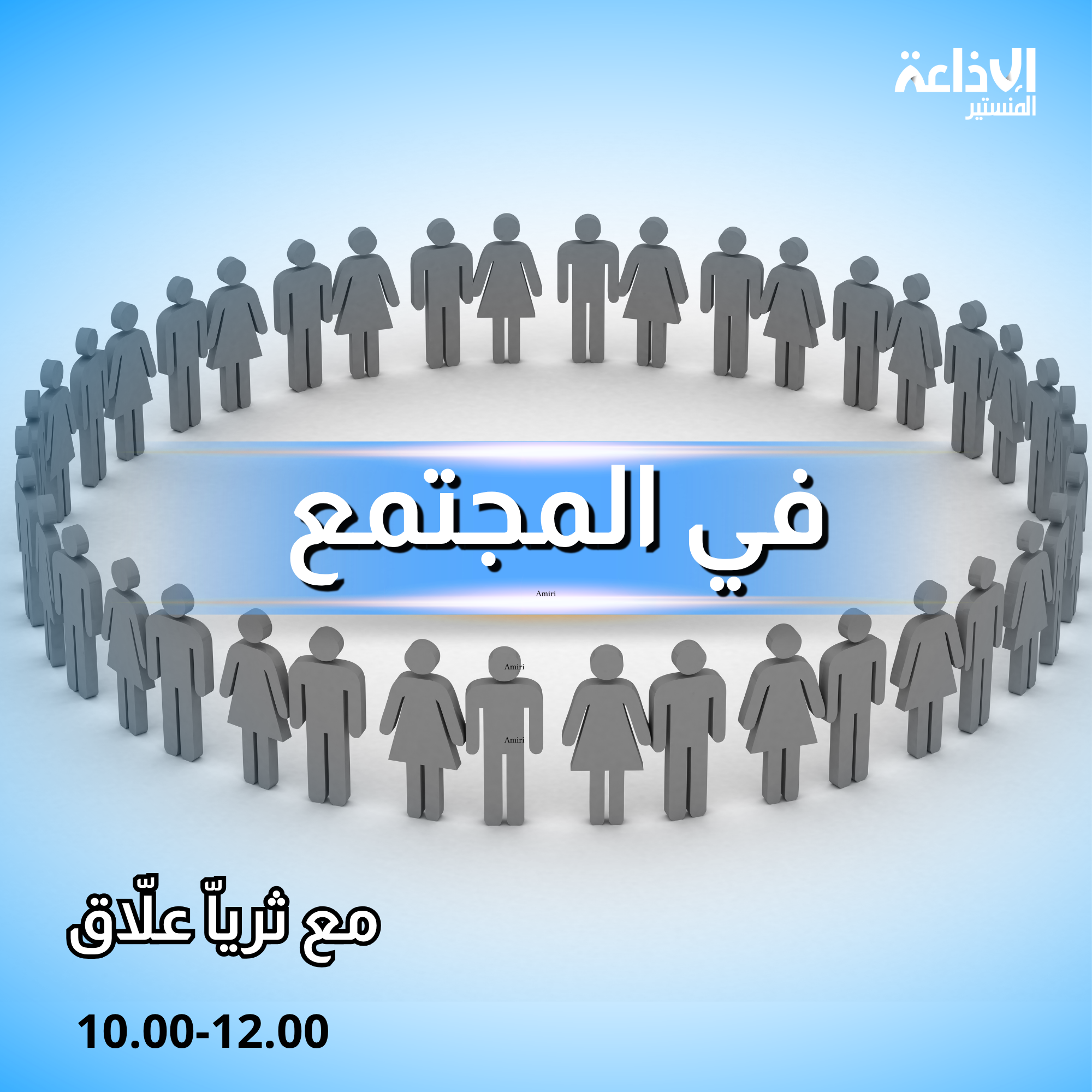 في المجتمع