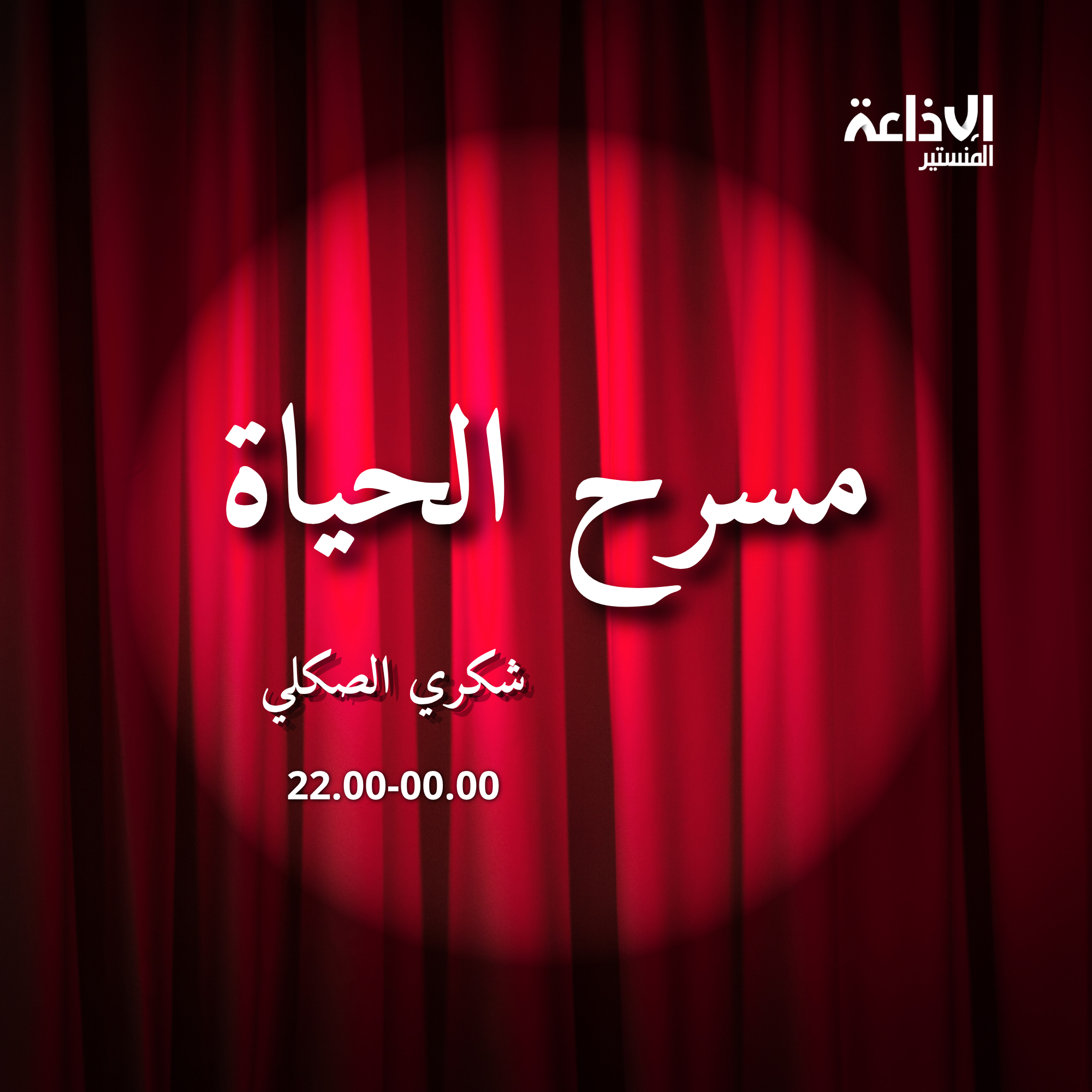 مسرح الحياة