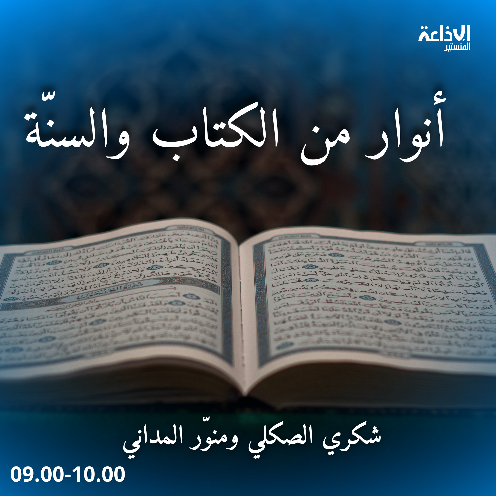 انوار من الكتاب والسنة