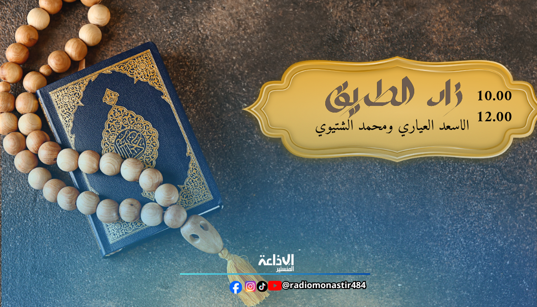 زاد الطريق