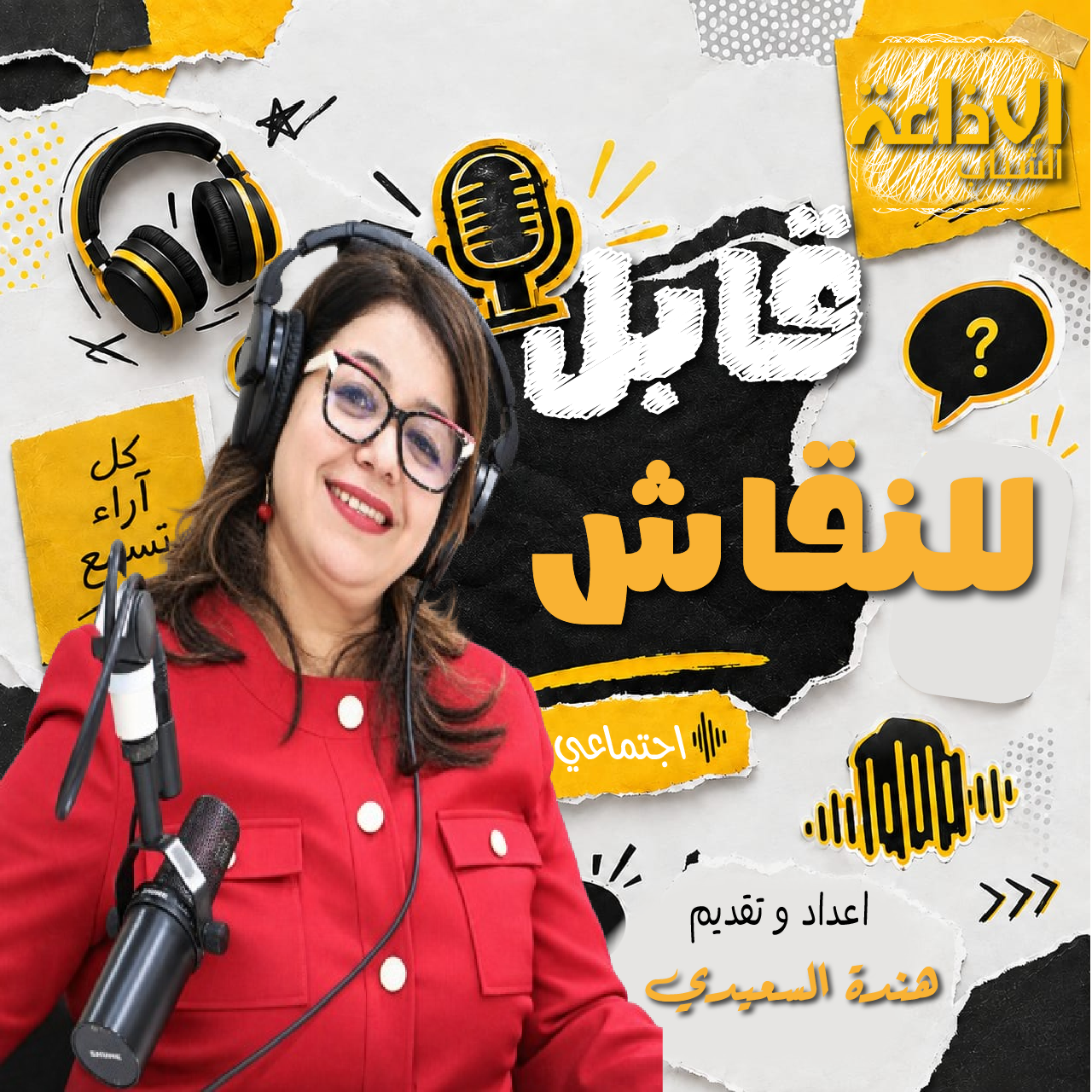 قابل للنقاش 