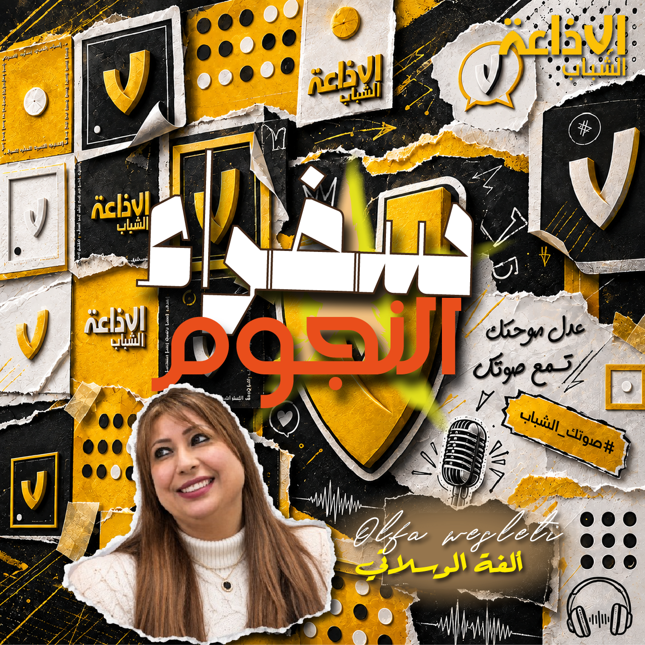سفراء النجوم