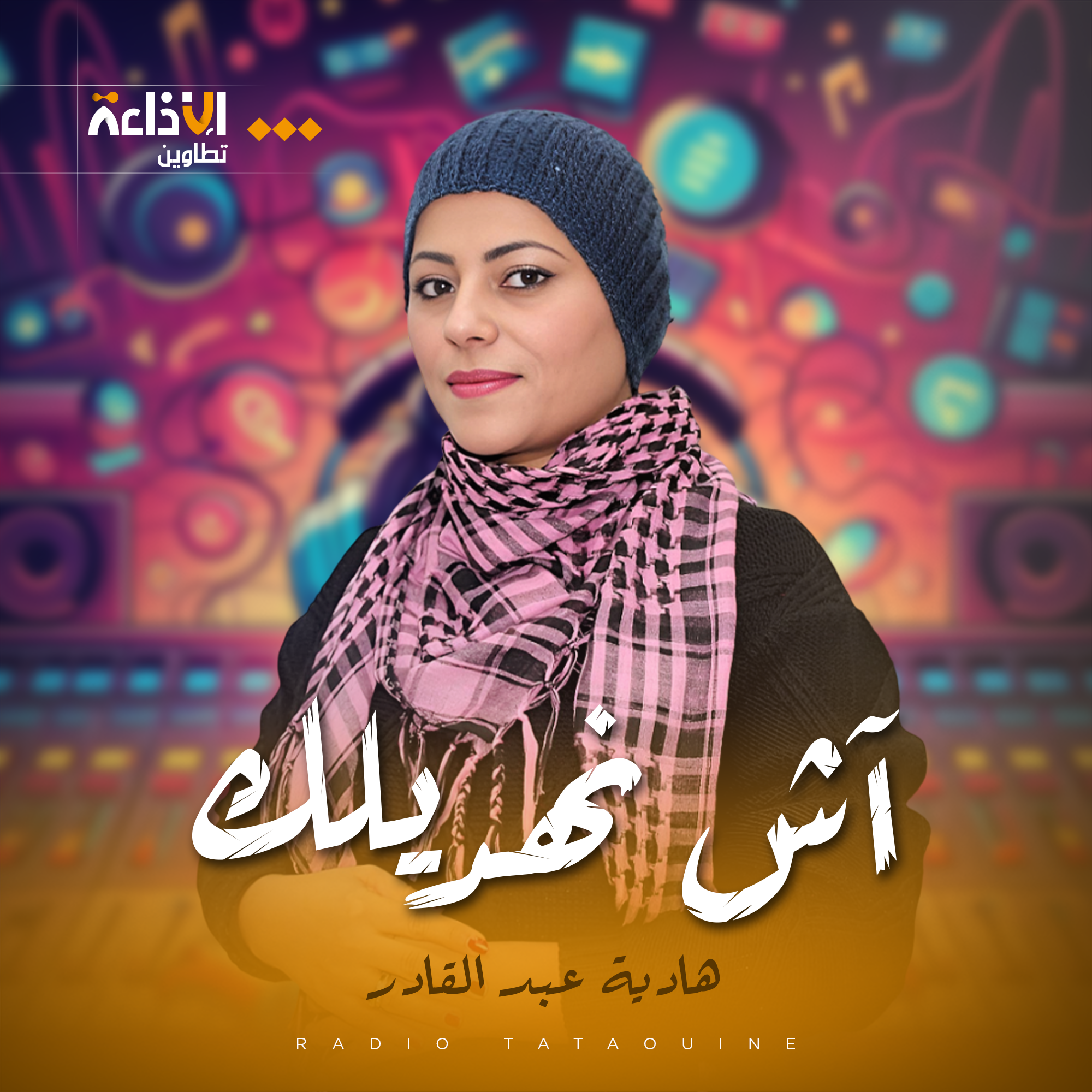 أش نهديلك