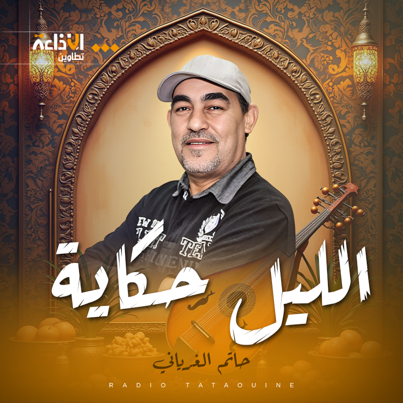 الليل حكاية