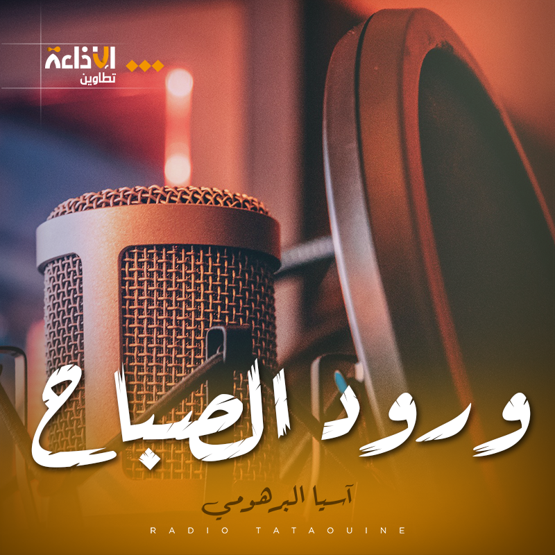 ورود الصباح