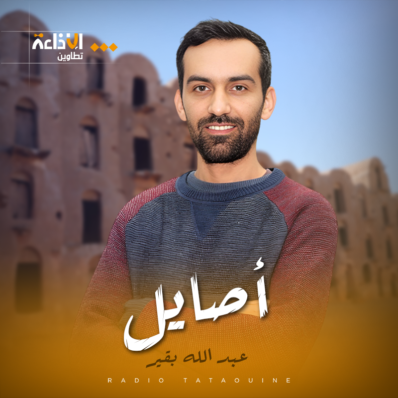 أصايل