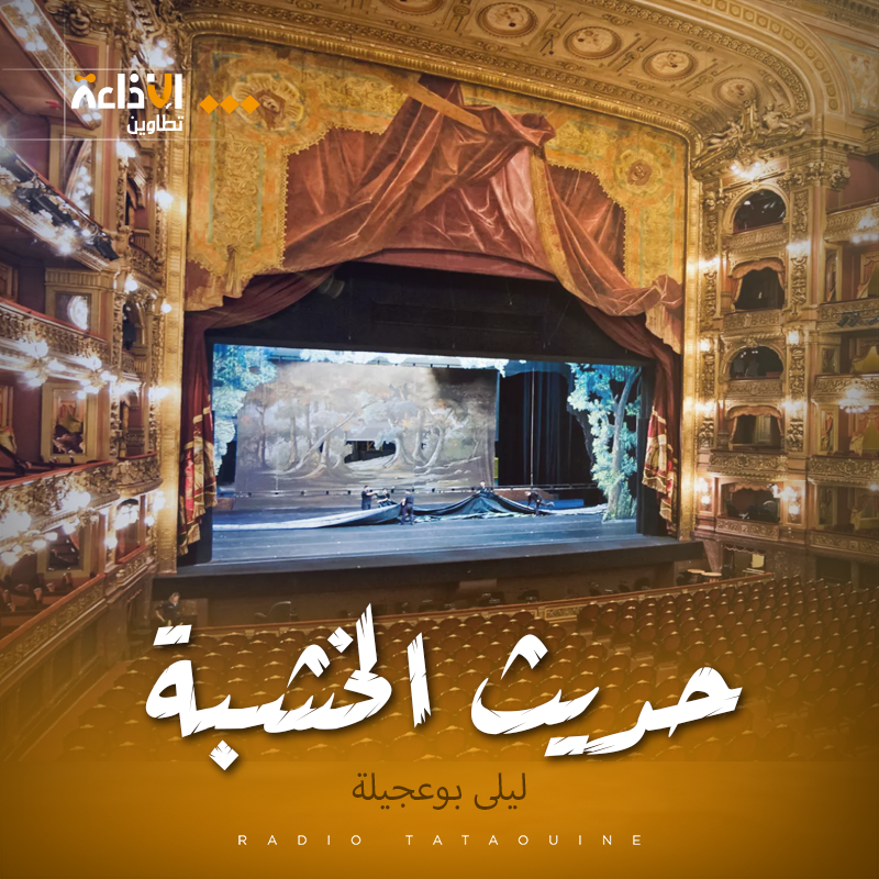 حديث الخشبة
