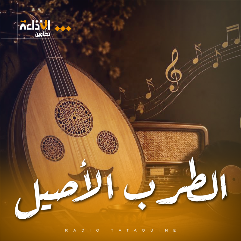 الطرب الأصيل