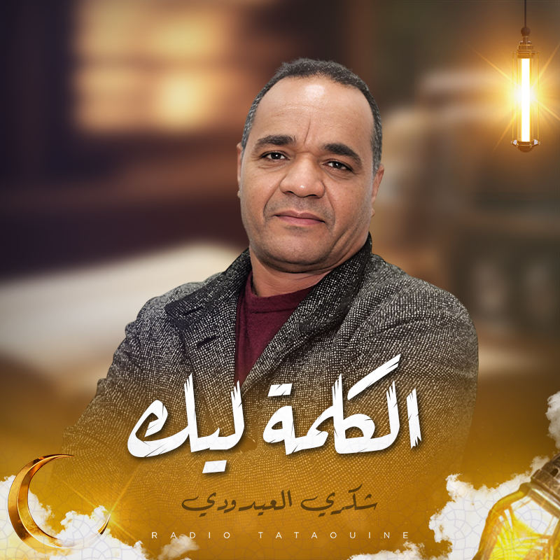 الكلمة ليك