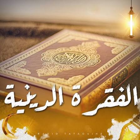 الفقرة الدينية