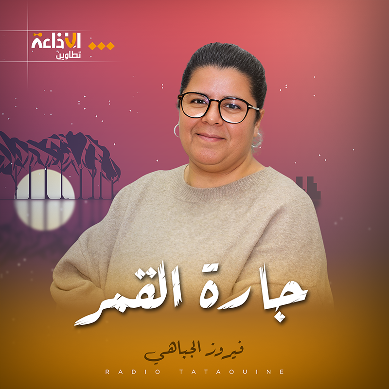 جارة القمر