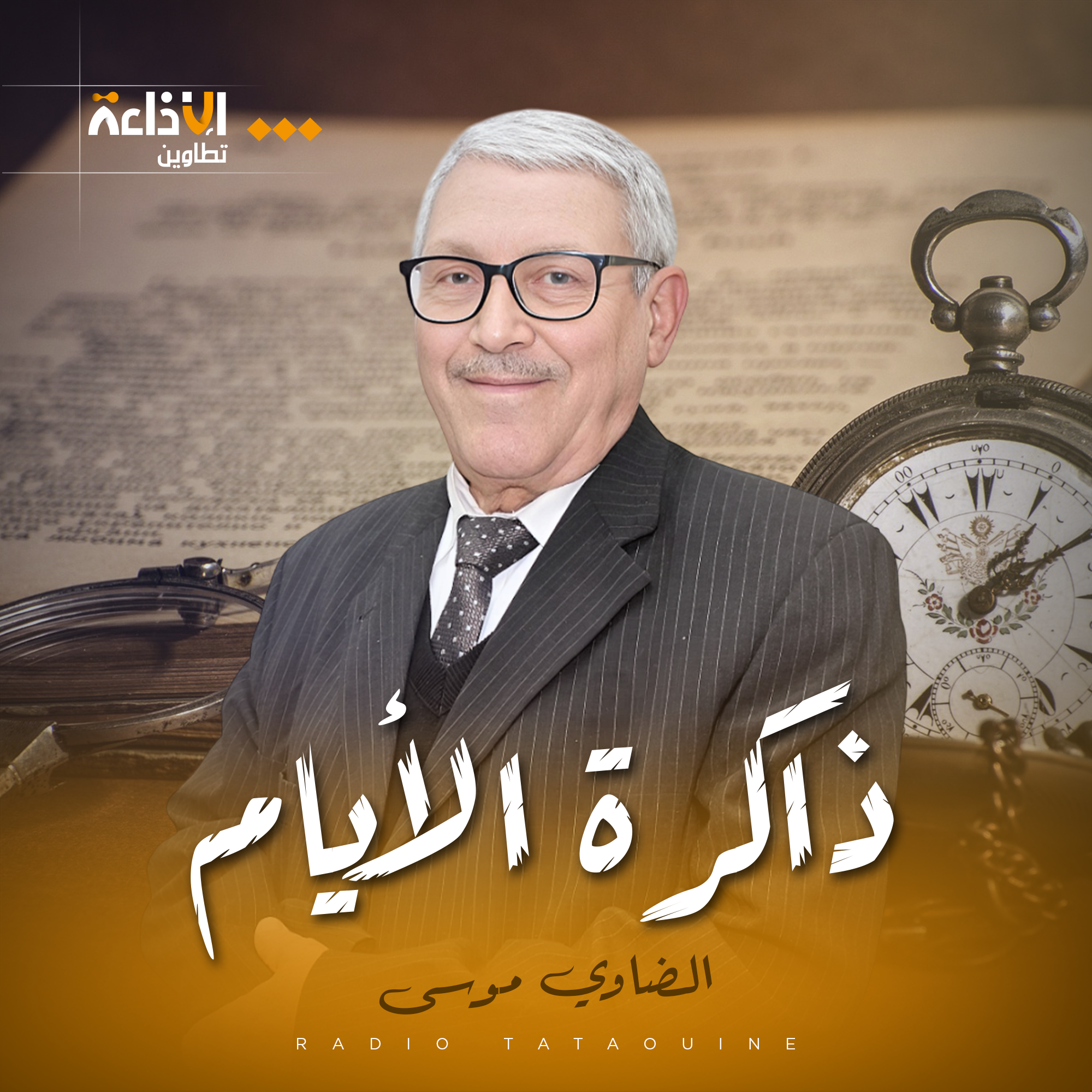 ذاكرة الأيام