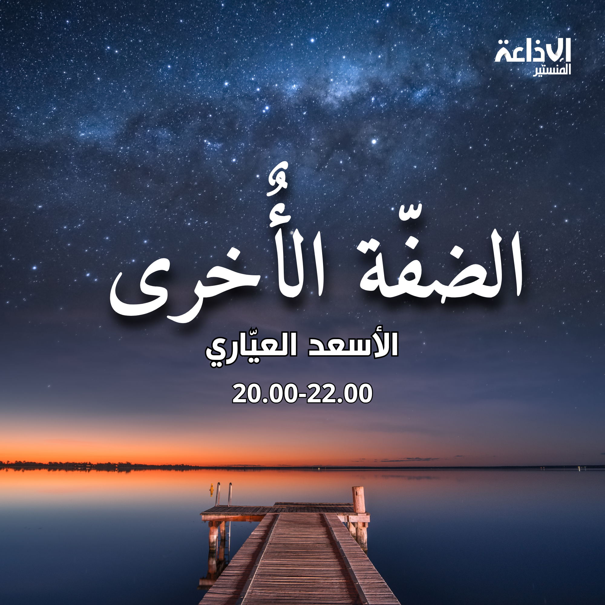 الضفة الاخرى 