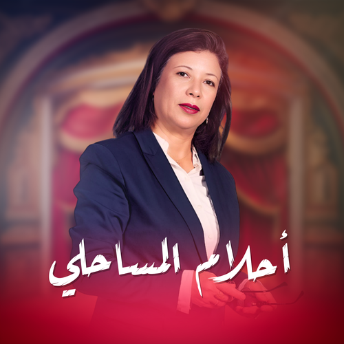 أحلام المساحلي