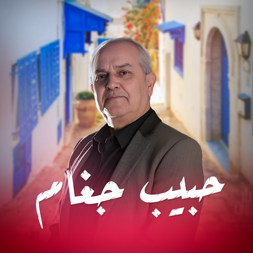 حبيب جغام